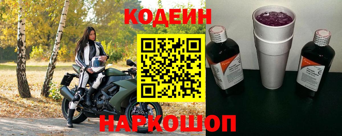 Кодеиновый сироп Lean Purple Drank Сергиев Посад