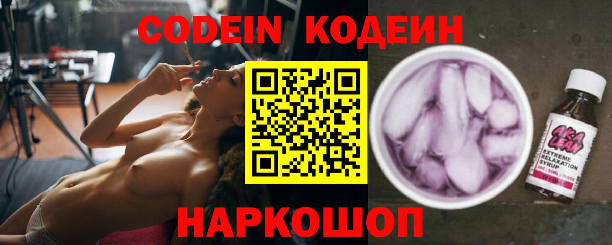 Codein напиток Lean (лин)  Вход с VPN  Сергиев Посад 
